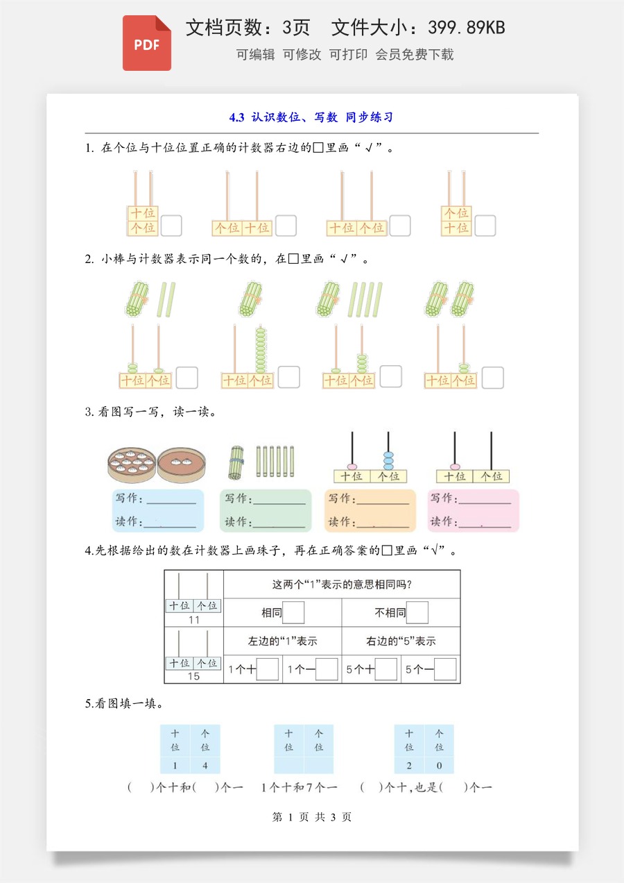 小学-数学-一上数学- 4.3 认识数位、写数（同步练习）.pdf